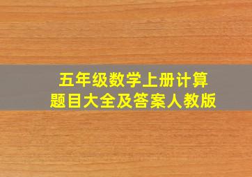 五年级数学上册计算题目大全及答案人教版