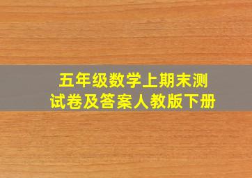 五年级数学上期末测试卷及答案人教版下册