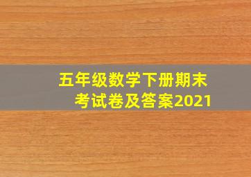 五年级数学下册期末考试卷及答案2021