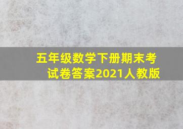 五年级数学下册期末考试卷答案2021人教版