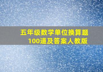 五年级数学单位换算题100道及答案人教版