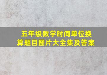 五年级数学时间单位换算题目图片大全集及答案