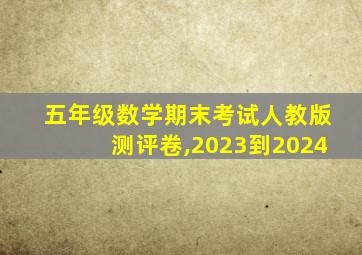 五年级数学期末考试人教版测评卷,2023到2024