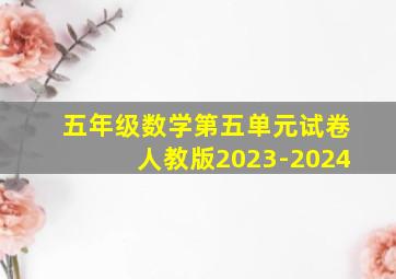 五年级数学第五单元试卷人教版2023-2024