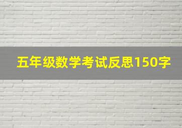 五年级数学考试反思150字