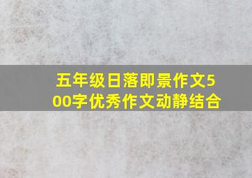 五年级日落即景作文500字优秀作文动静结合