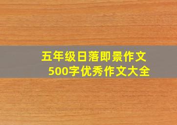 五年级日落即景作文500字优秀作文大全