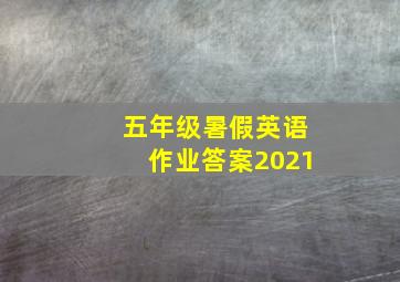 五年级暑假英语作业答案2021