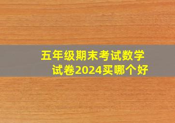 五年级期末考试数学试卷2024买哪个好