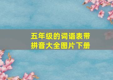 五年级的词语表带拼音大全图片下册