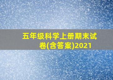 五年级科学上册期末试卷(含答案)2021