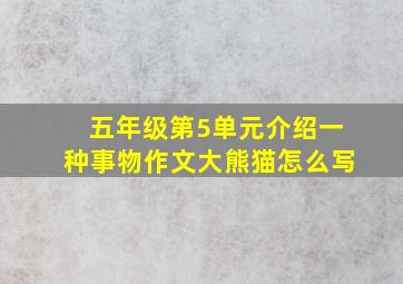 五年级第5单元介绍一种事物作文大熊猫怎么写