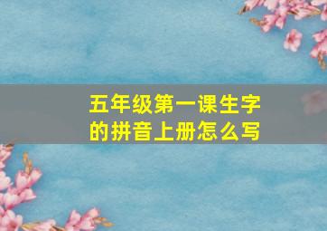 五年级第一课生字的拼音上册怎么写