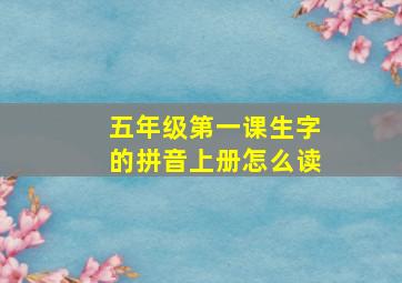 五年级第一课生字的拼音上册怎么读