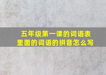 五年级第一课的词语表里面的词语的拼音怎么写