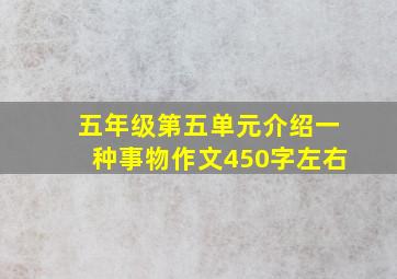 五年级第五单元介绍一种事物作文450字左右