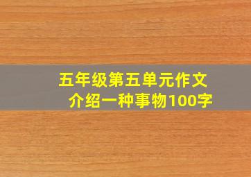 五年级第五单元作文介绍一种事物100字