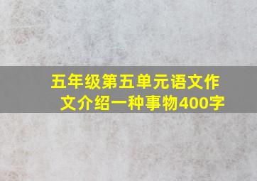 五年级第五单元语文作文介绍一种事物400字