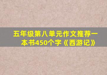 五年级第八单元作文推荐一本书450个字《西游记》