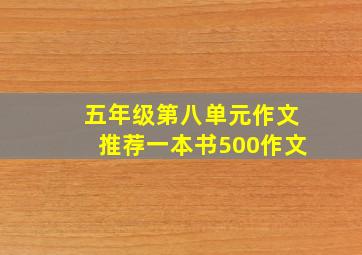 五年级第八单元作文推荐一本书500作文