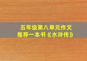 五年级第八单元作文推荐一本书《水浒传》