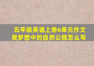 五年级英语上册6单元作文我梦想中的自然公园怎么写