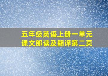 五年级英语上册一单元课文郎读及翻译第二页