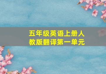 五年级英语上册人教版翻译第一单元