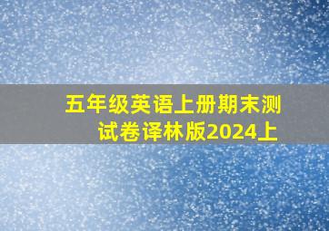 五年级英语上册期末测试卷译林版2024上