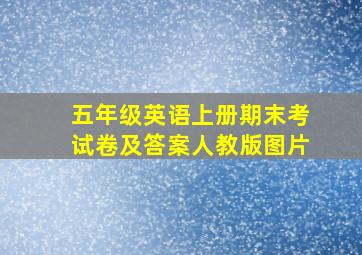 五年级英语上册期末考试卷及答案人教版图片