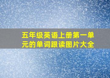 五年级英语上册第一单元的单词跟读图片大全