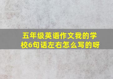 五年级英语作文我的学校6句话左右怎么写的呀