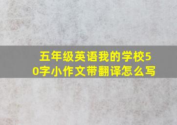 五年级英语我的学校50字小作文带翻译怎么写