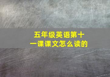 五年级英语第十一课课文怎么读的