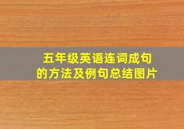 五年级英语连词成句的方法及例句总结图片