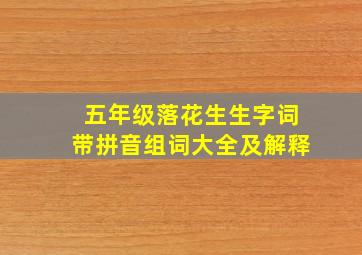 五年级落花生生字词带拼音组词大全及解释