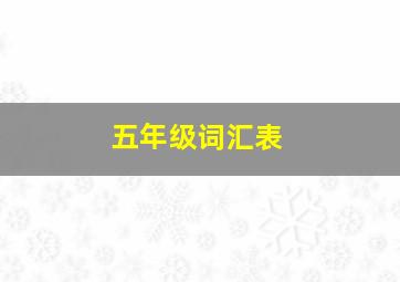 五年级词汇表