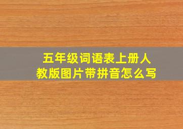 五年级词语表上册人教版图片带拼音怎么写