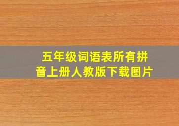 五年级词语表所有拼音上册人教版下载图片