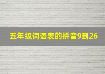 五年级词语表的拼音9到26