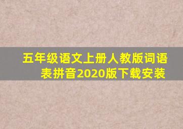 五年级语文上册人教版词语表拼音2020版下载安装