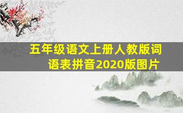 五年级语文上册人教版词语表拼音2020版图片