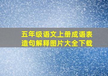 五年级语文上册成语表造句解释图片大全下载