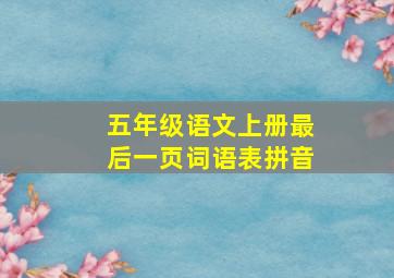 五年级语文上册最后一页词语表拼音