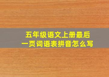 五年级语文上册最后一页词语表拼音怎么写