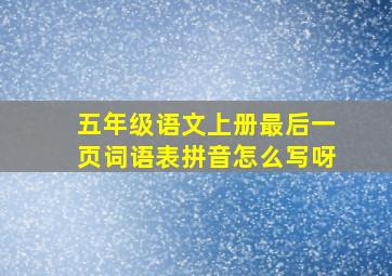 五年级语文上册最后一页词语表拼音怎么写呀