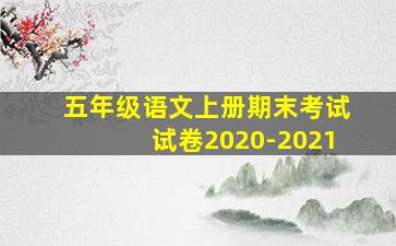 五年级语文上册期末考试试卷2020-2021