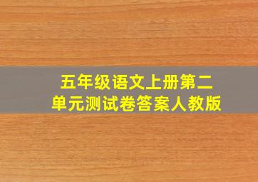 五年级语文上册第二单元测试卷答案人教版