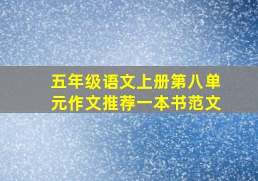 五年级语文上册第八单元作文推荐一本书范文