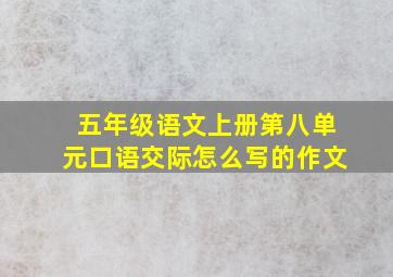 五年级语文上册第八单元口语交际怎么写的作文